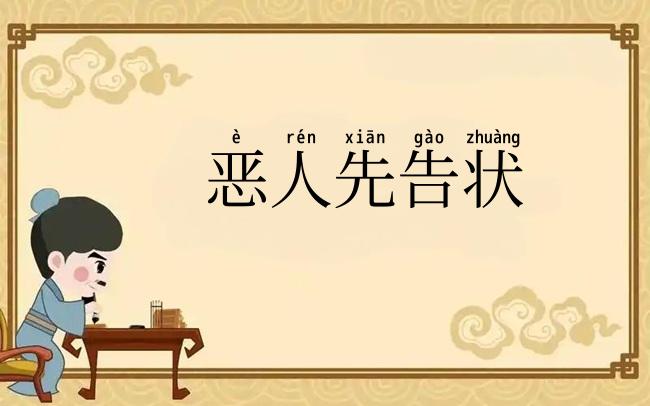 恶人先告状
