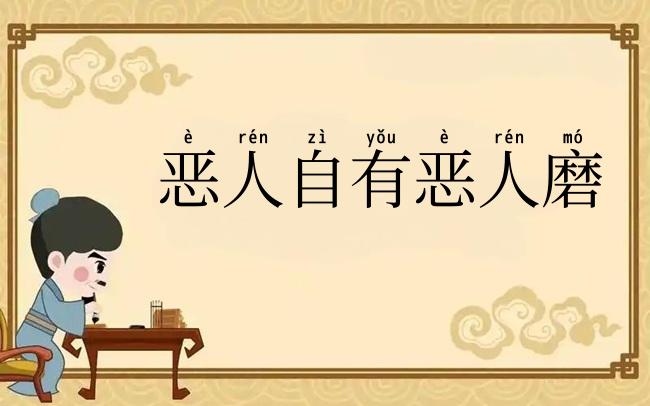 恶人自有恶人磨