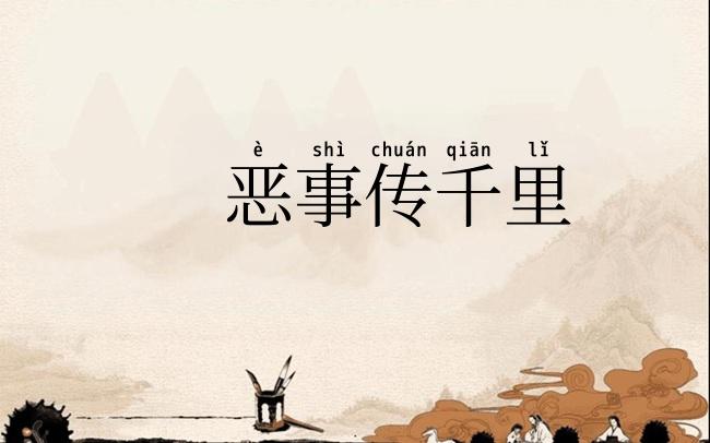 恶事传千里