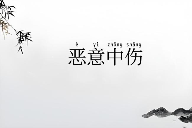 恶意中伤