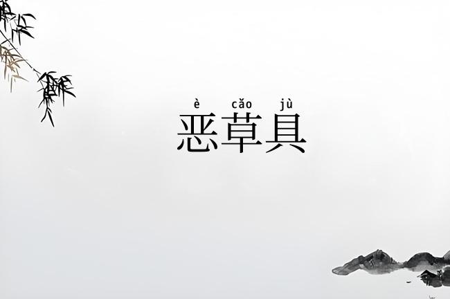 恶草具
