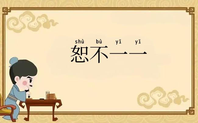 恕不一一