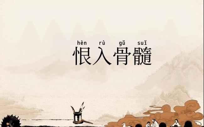 恨入骨髓