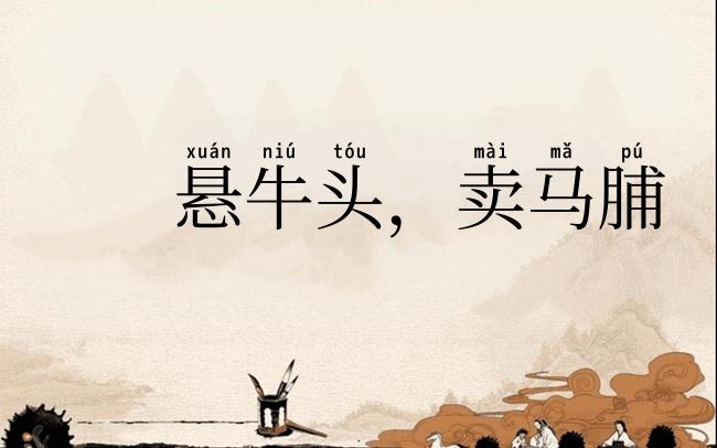 悬牛头，卖马脯