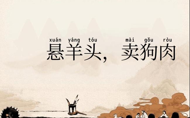 悬羊头，卖狗肉