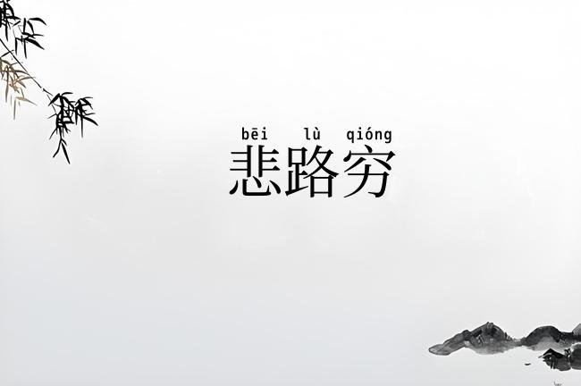 悲路穷