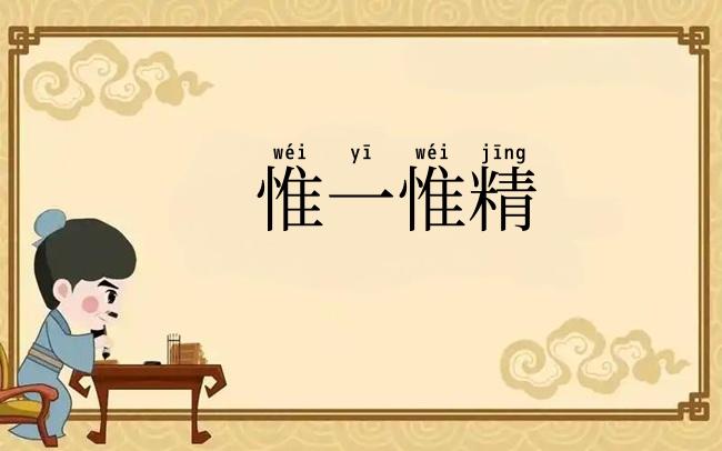 惟一惟精