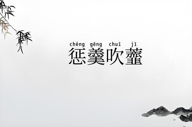 惩羹吹虀