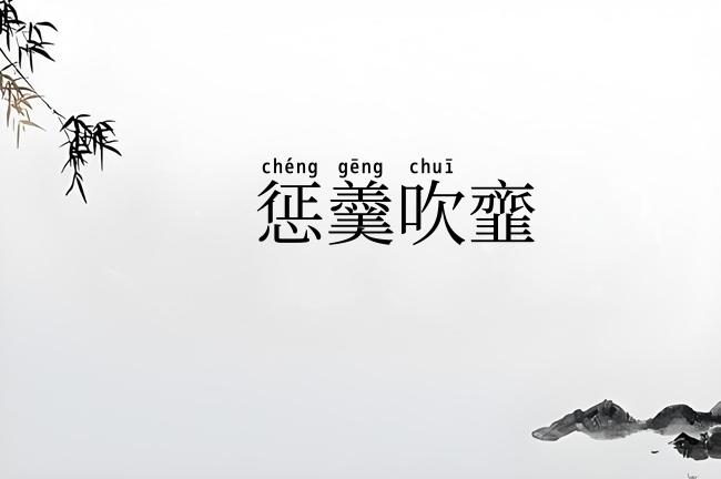 惩羹吹韲