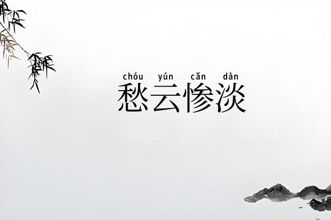 愁云惨淡