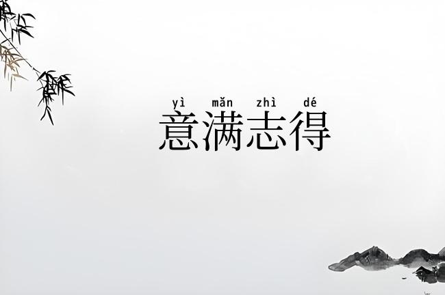 意满志得