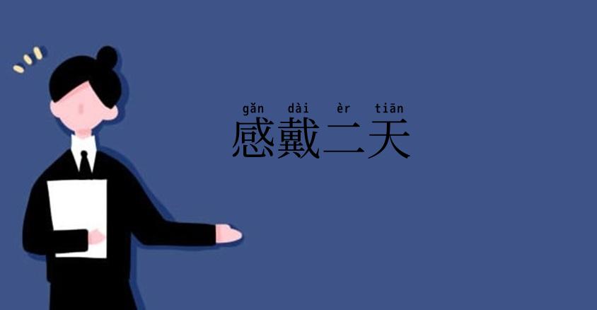 感戴二天