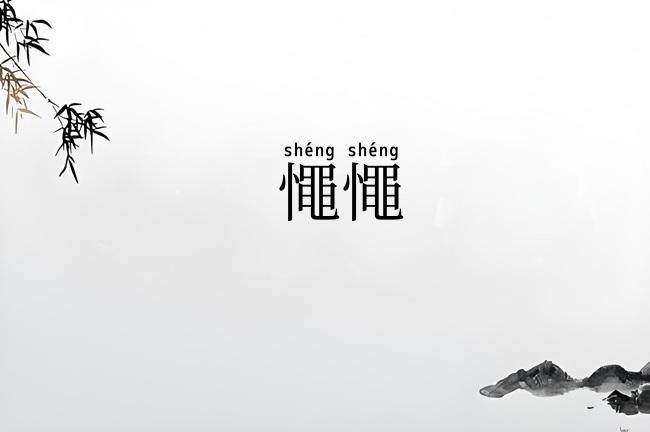 憴憴