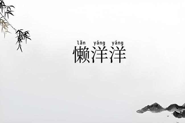 懒洋洋