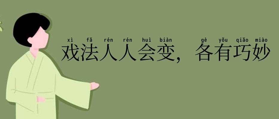 戏法人人会变，各有巧妙不同