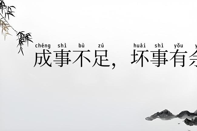 成事不足，坏事有余