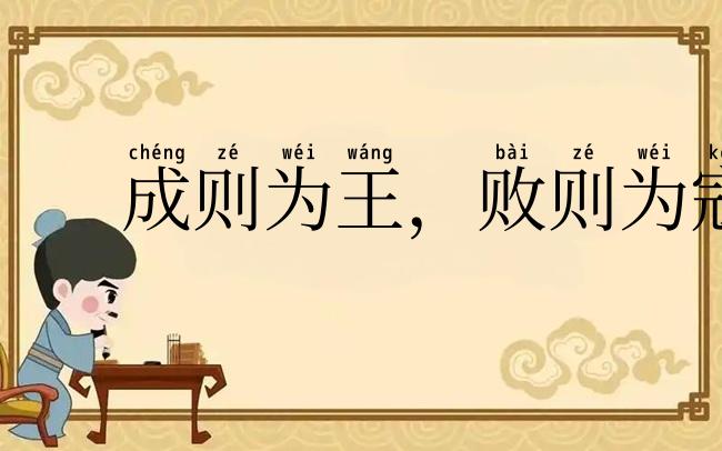 成则为王，败则为寇