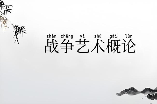 战争艺术概论