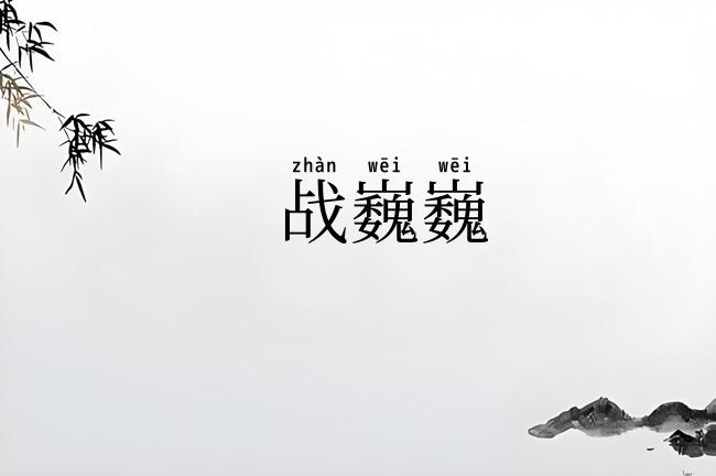 战巍巍