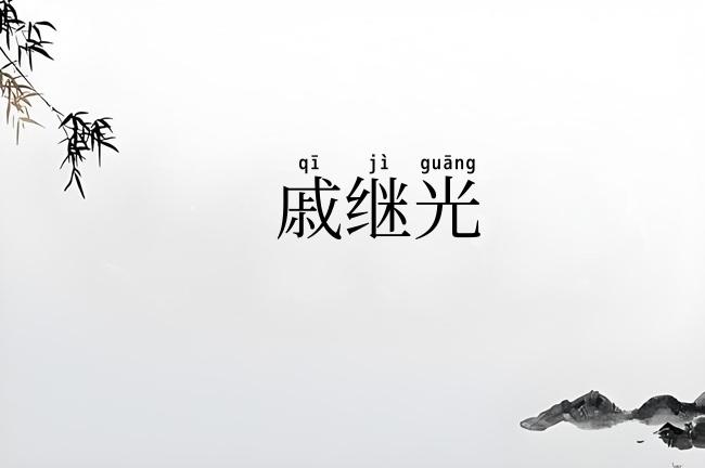 戚继光
