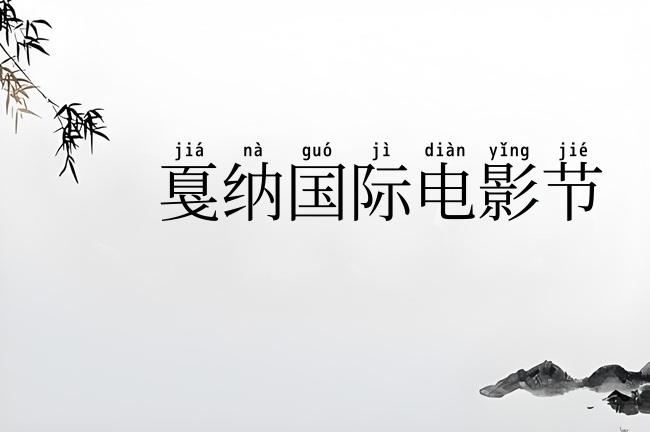 戛纳国际电影节