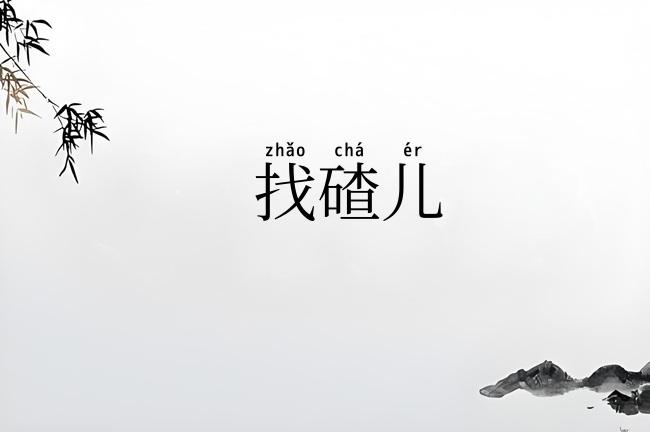 找碴儿
