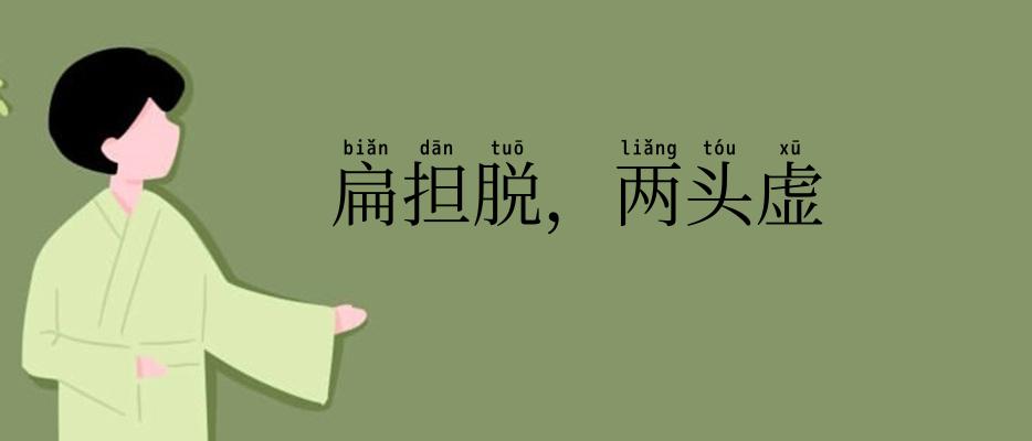 扁担脱,两头虚