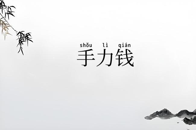 手力钱