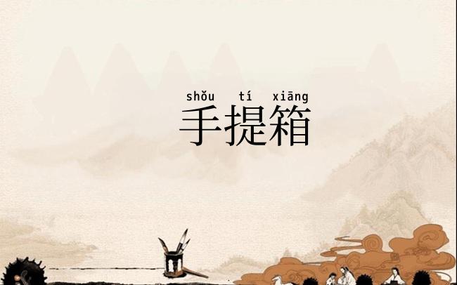手提箱