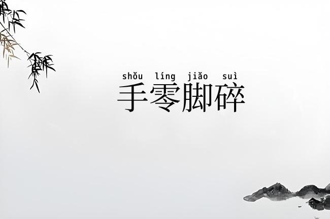 手零脚碎