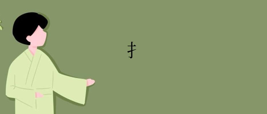 扌