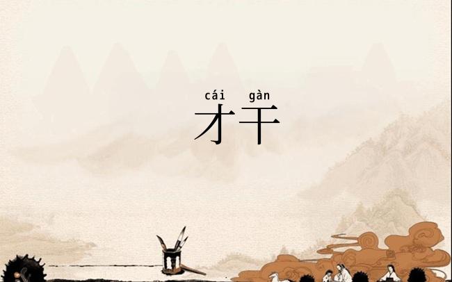 才干