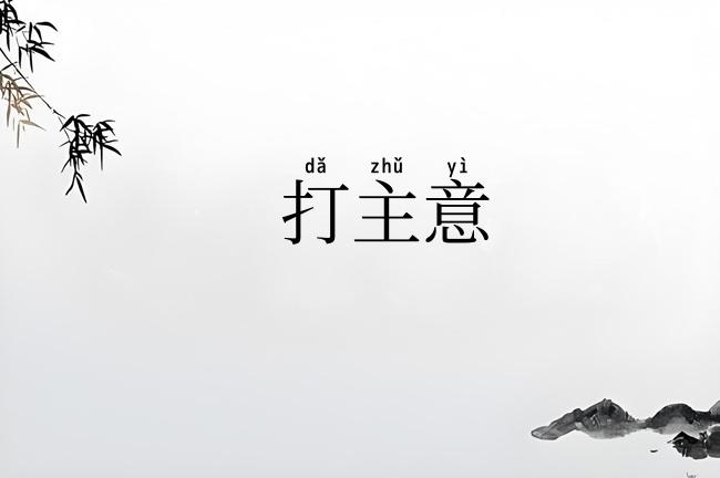 打主意