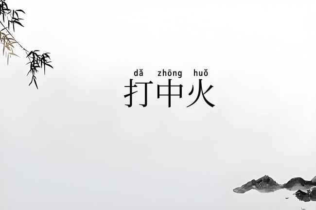 打中火