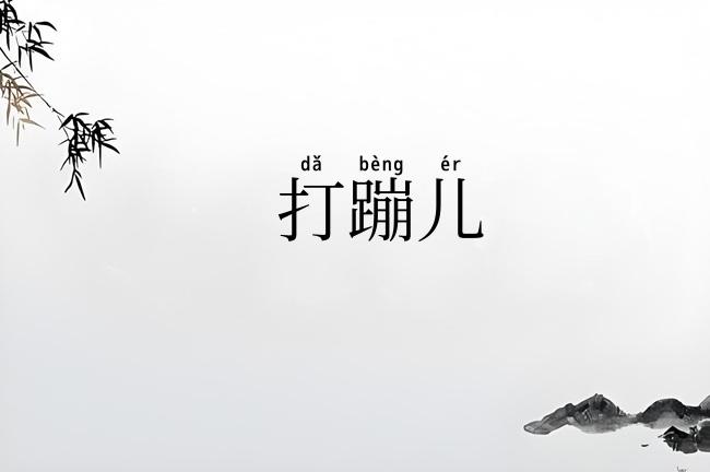 打蹦儿
