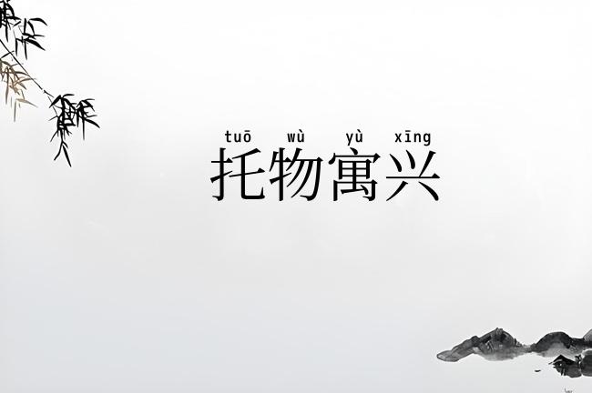 托物寓兴