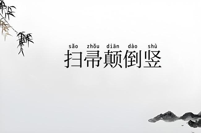 扫帚颠倒竖