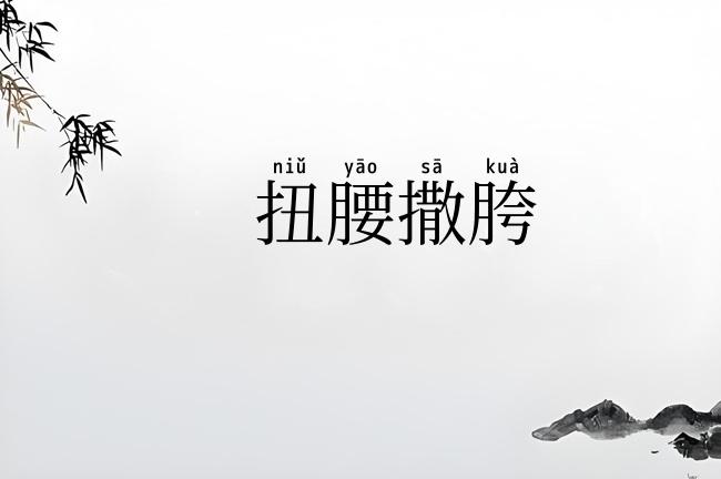 扭腰撒胯