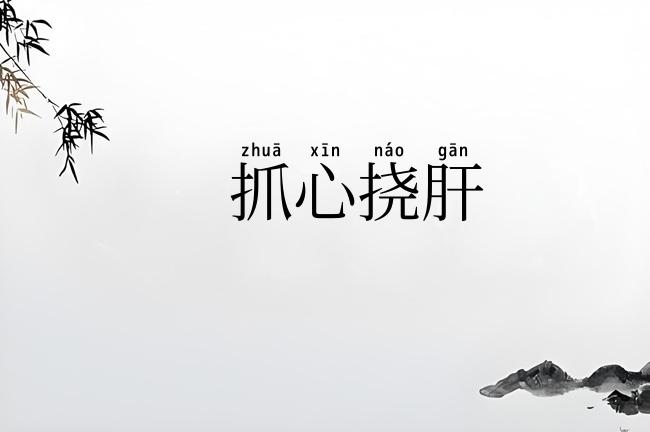 抓心挠肝