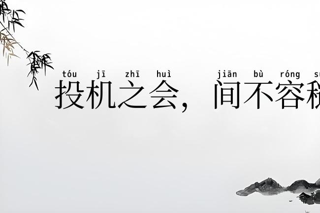 投机之会，间不容穟