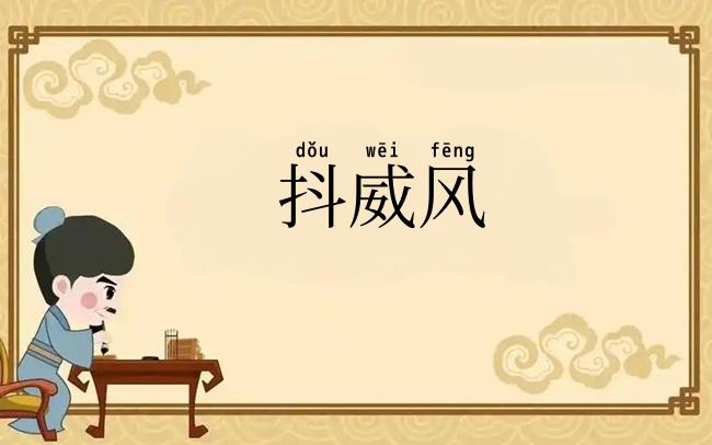 抖威风