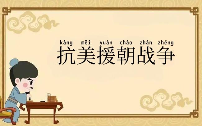 抗美援朝战争