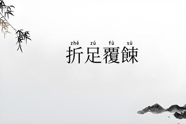 折足覆餗