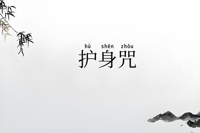 护身咒