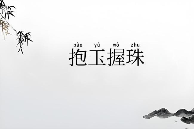 抱玉握珠