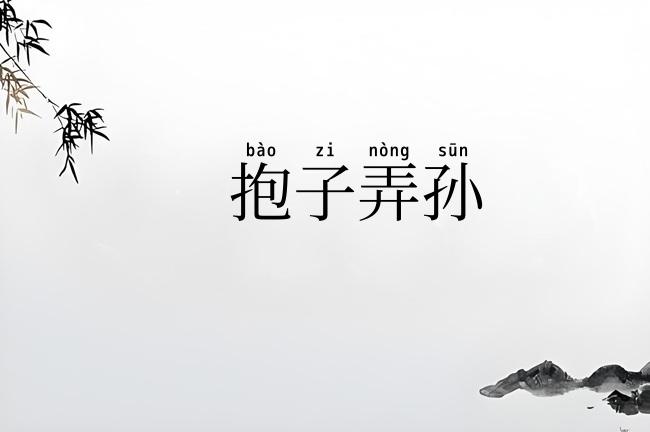 抱子弄孙