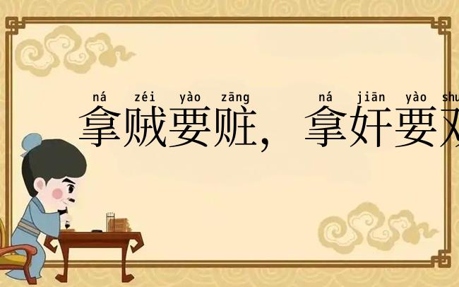 拿贼要赃,拿奸要双