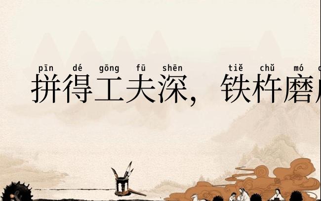 拼得工夫深，铁杵磨成针