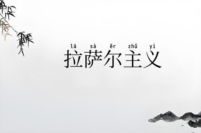 拉萨尔主义