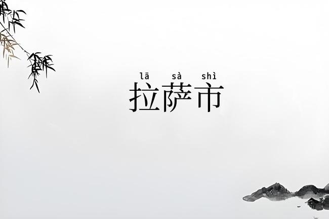 拉萨市